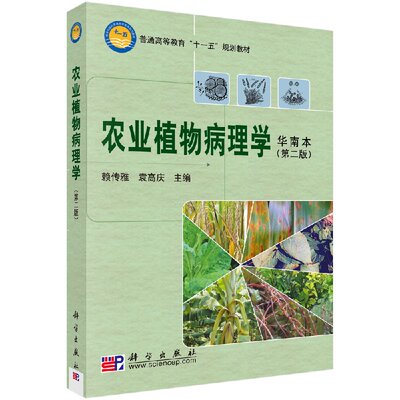 农业植物病理学(华南本)(第二版) 普通高等教育