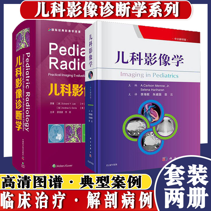 共2本儿科影像学+儿科影像诊断学 诊断临床超声CT影像典型病例病理鉴别儿童生长收集全球40个国家100名放射科医师提供的典型病例