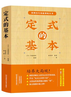 定式的基本 围棋技巧基础训练丛书 高尾绅路 围棋定式初段星位定式小目定式目外高目三三定式基本技巧技巧书籍 9787534999413