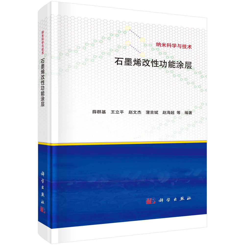 石墨烯改性功能涂层 薛群基研究应用材料技术理论腐蚀防护减摩抗磨导热抗静电抗菌防污吸波隐身方面研究提升复合涂层性能