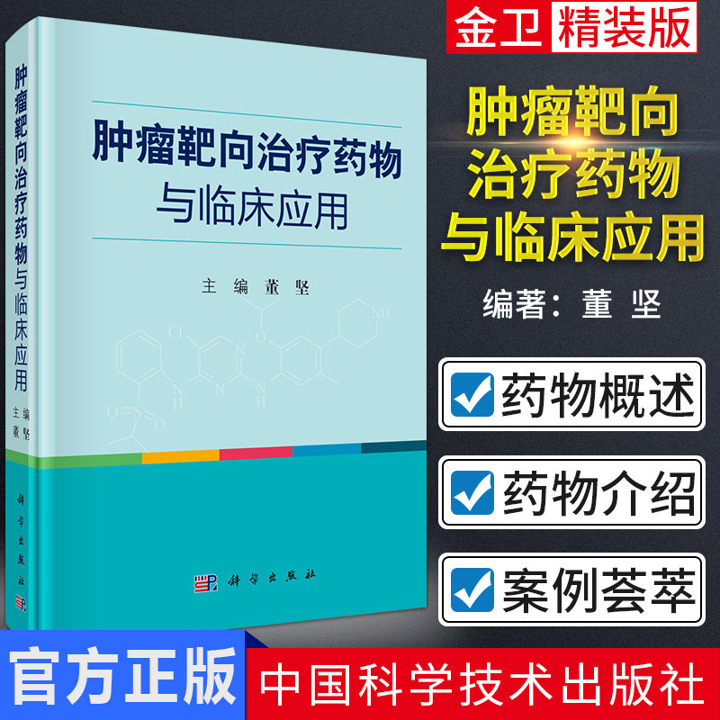 新品 肿瘤靶向治疗药物与临床应用 肿瘤靶向治疗物分类及应用 实体肿瘤靶向药物疗效评价标准 董坚主编 科学出版社