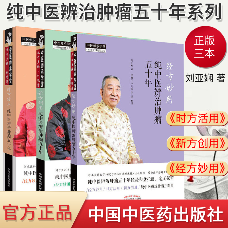 纯中医辨治肿瘤五十年系列3册 时方活用 +新方创用+经方妙用 刘亚娴 著 中医师承学堂丛书 中医书籍 中国中医药出版社