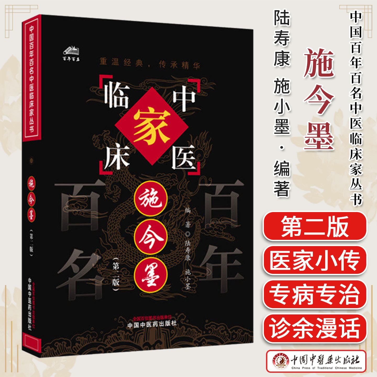 施今墨(第二版)中国百年百名中医临床家丛书 陆寿康 施小墨 编著 全国名老中医经验集书籍 中国中医药出版社9787524708926