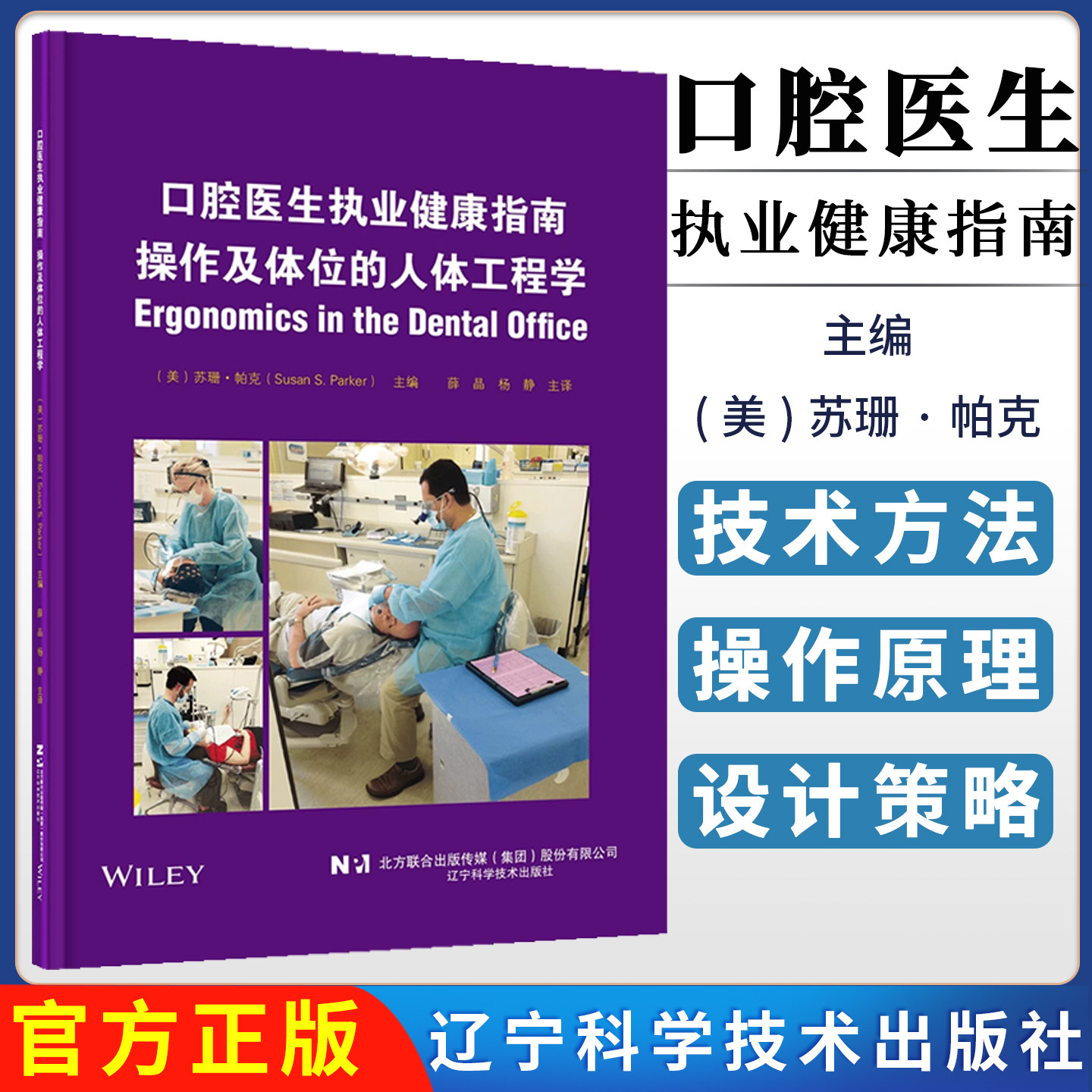 口腔医生执业健康指南 操作及体位的人体工程学 辽宁科学技术出版社