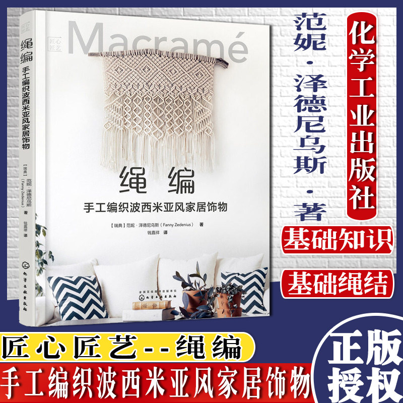 匠心匠艺 绳编 手工编织波西米亚风家居饰物 绳编家居饰物教程手工绳编书籍 编织包包挂毯壁饰花盆吊饰首饰家居装饰图书籍 正版