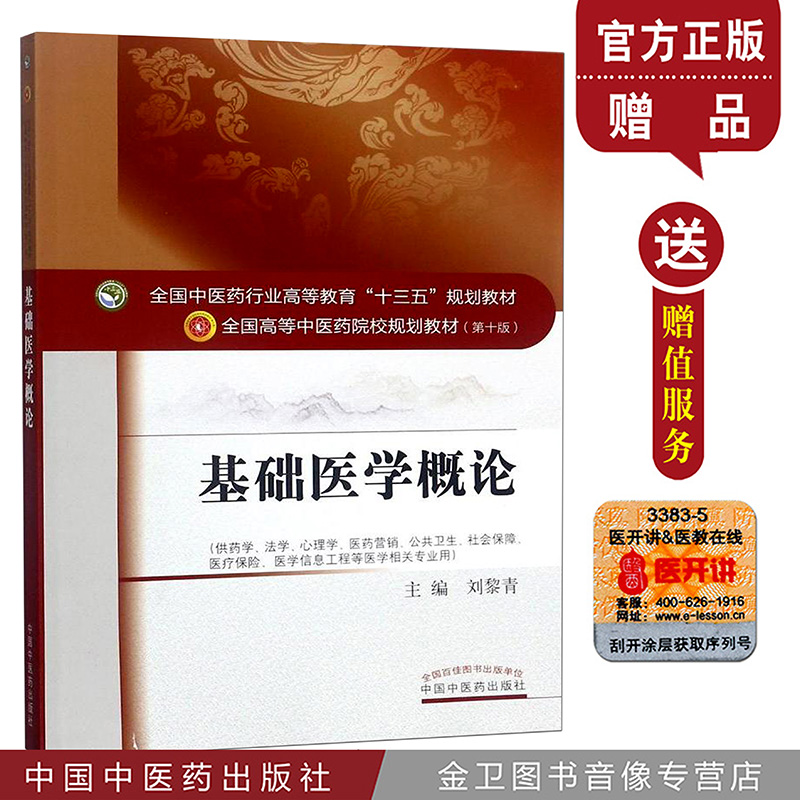 现货 基础医学概论/全国高等中医药院校规划教材 0十版十三五规划教材刘黎青中国中医药出版社9787513242196