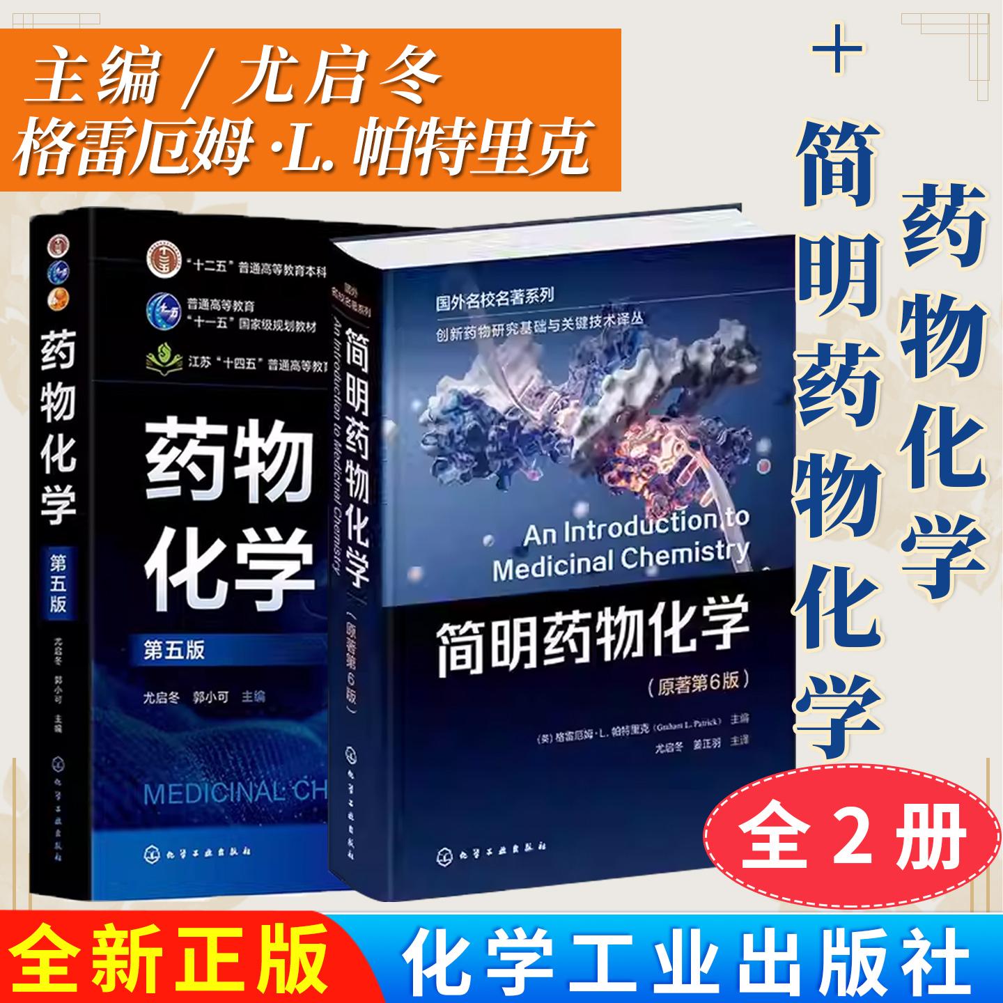 【全2册】药物化学（尤启冬）（第五版）+简明药物化学（格雷厄姆·L.帕特里克）（原著第6版 9787122470706