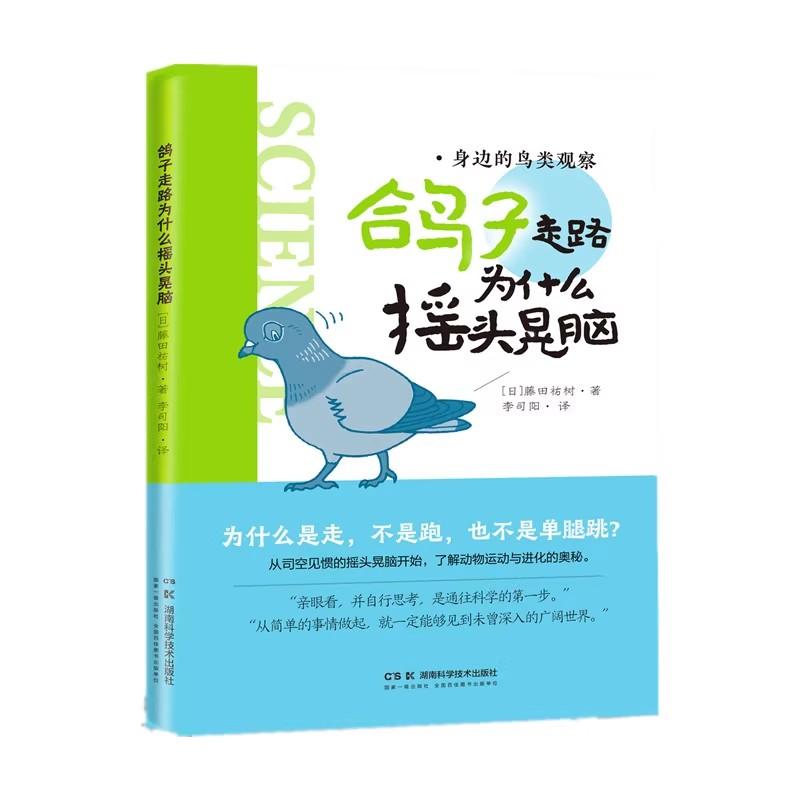【正版新书】身边的鸟类观察 鸽子走路为什么摇头晃脑9787571033194
