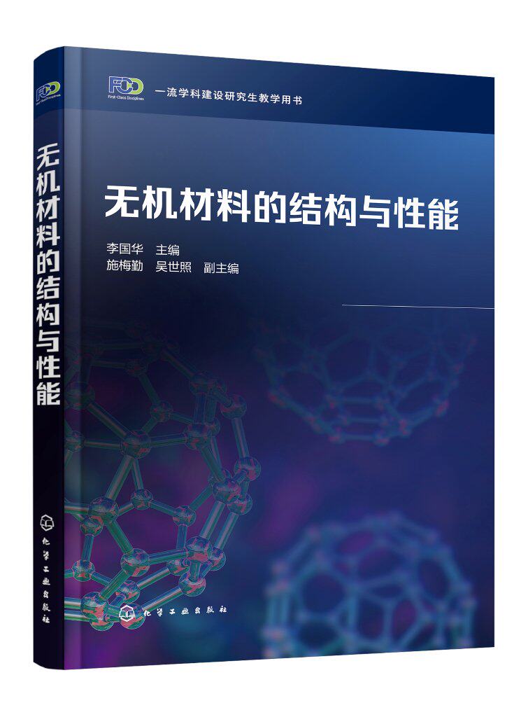 无机材料的结构与性能 李国华 无机材料 结构与性能 纳米材料 晶体学基础知识 高等学校无机非金属材料专业研究生阅读应用参考书籍