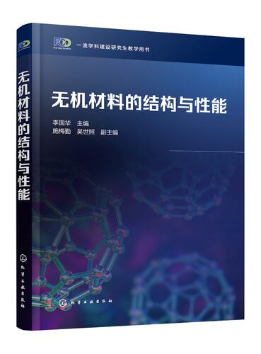无机材料的结构与性能 李国华 无机材料 结构与性能 纳米材料 晶体学基础知识 高等学校无机非金属材料专业研究生阅读应用参考书籍