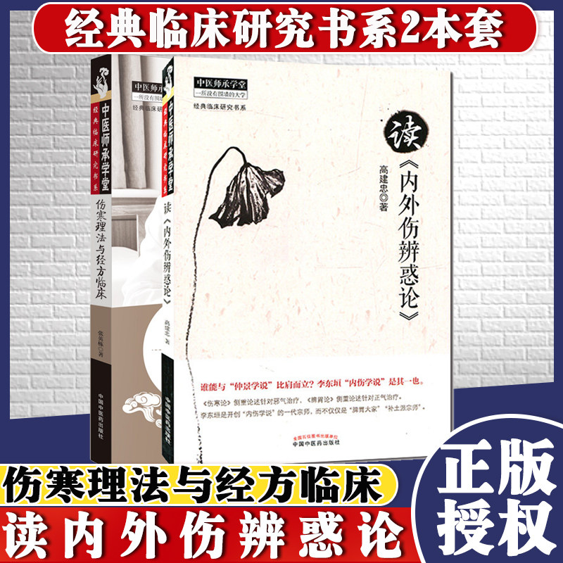 全2册 中医师承学堂经典临床研究书系(伤寒理法与经方临床+读内外伤辨惑论) 经方临床应用 中国中医药出版社 9787513226509