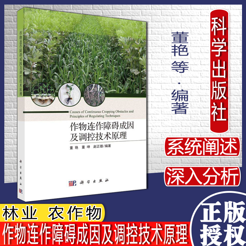 作物连作障碍成因及调控技术原理董艳 董坤 赵正雄农业/林业 农作物科学出版社9787030664341