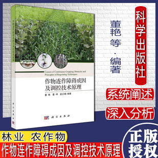 作物连作障碍成因及调控技术原理董艳 董坤 赵正雄农业/林业 农作物科学出版社9787030664341
