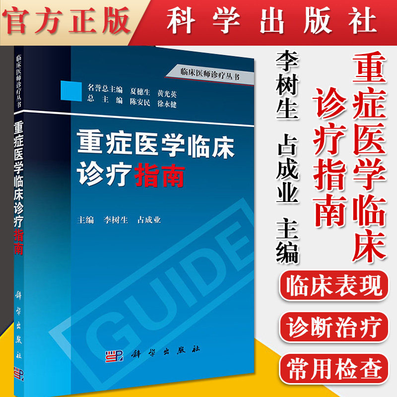 重症医学临床诊疗指南 李树生 占成业主编 科学出版社9787030390509 主要内容包括危重症管理内科危重症及常见外科术后的监护等