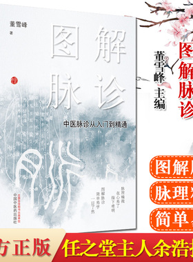 图解脉诊 中医脉诊从入门到精通  中医脉诊临床号脉把脉 任之堂主人余浩推荐 中医入门书籍 董雪峰 中国中医药出版社9787513262286