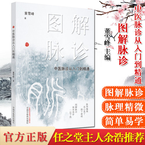 图解脉诊 中医脉诊从入门到精通  中医脉诊临床号脉把脉 任之堂主人余浩推荐 中医入门书籍 董雪峰 中国中医药出版社9787513262286