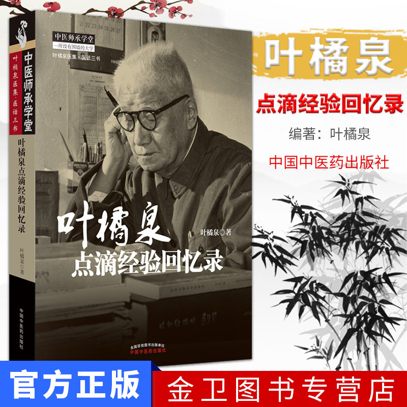 叶橘泉点滴经验回忆录 9787513218849 中国中医药出版社 中医书籍