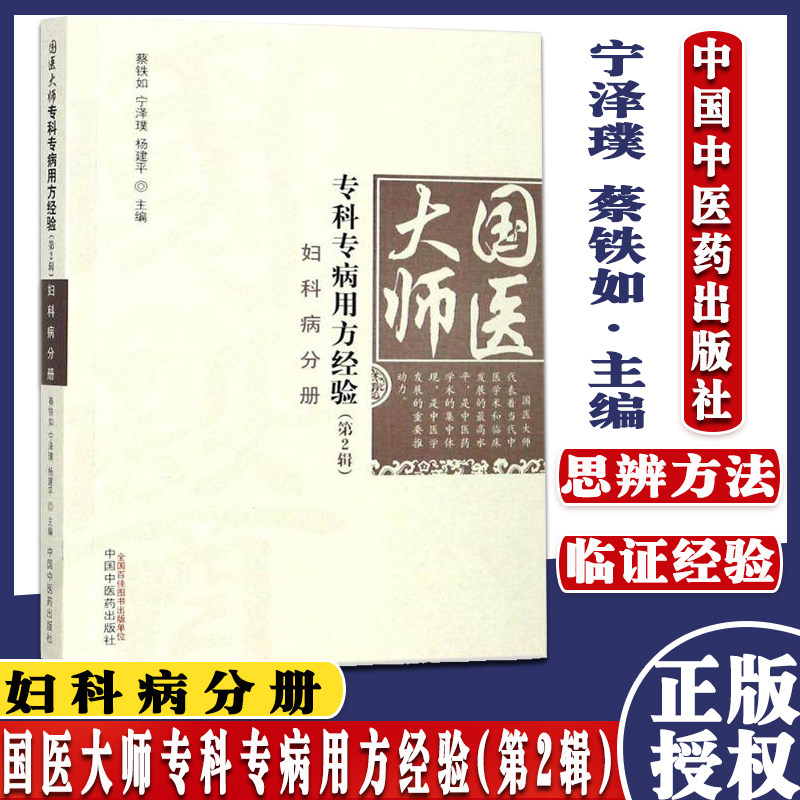 现货 国医大师专科专病用方经验(第2辑)妇科病分册 宁泽璞,蔡铁如,杨建平主编 中国中医药出版社