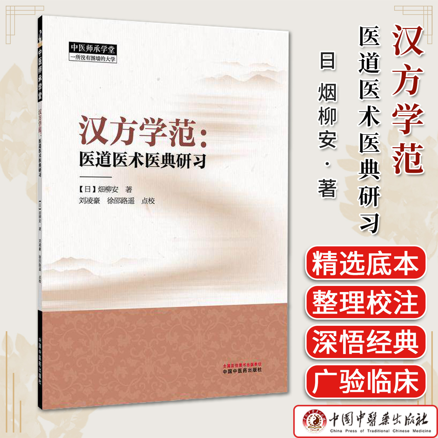 汉方学范 医道医术医典研习 日 烟柳安 著 中医师承学堂 9787524702924 中国中医药出版社