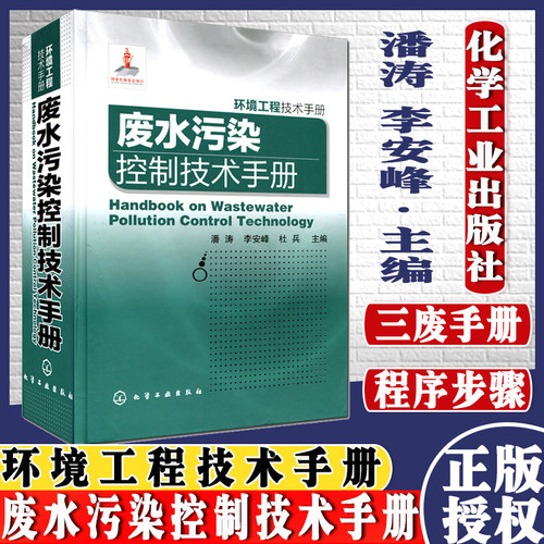 环境工程技术手册：废水污染控制技术手册9787122152916化学工业出版社