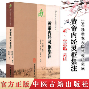 现货 100种珍本古医籍校注集成:黄帝内经灵枢集注 中医古籍出版社9787801747938
