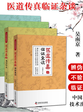 医道传真系列4本 临证杂谈+鉴别诊治+医理述要+通俗针灸 吴南京著  中医医学类图书 中医临床 中国科学技术出版社