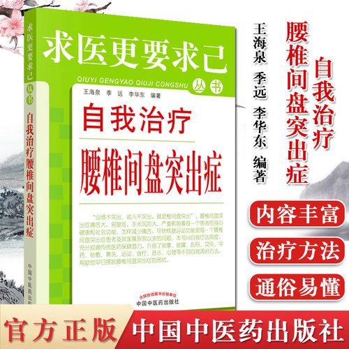 求医更要求自己·自我治疗腰椎间盘突出症 中国中医药出版社 王海泉 季 远 李华东编 传统医学 腰椎疾病预防 治疗 推拿按摩