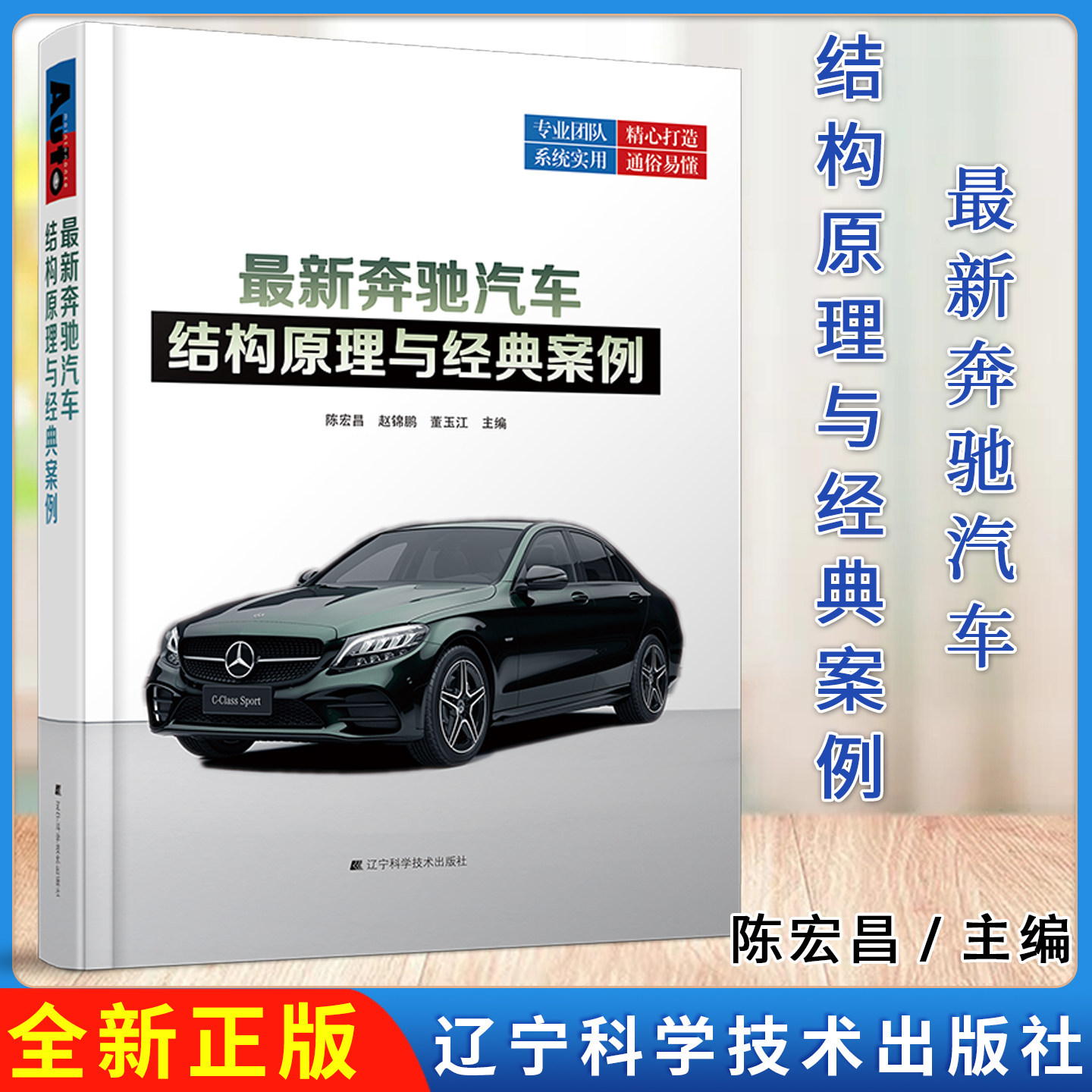 最新奔驰汽车结构原理与经典案例 辽宁科学技术出版社