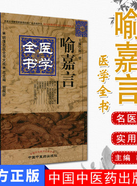 喻嘉言医学全书明清大成作者