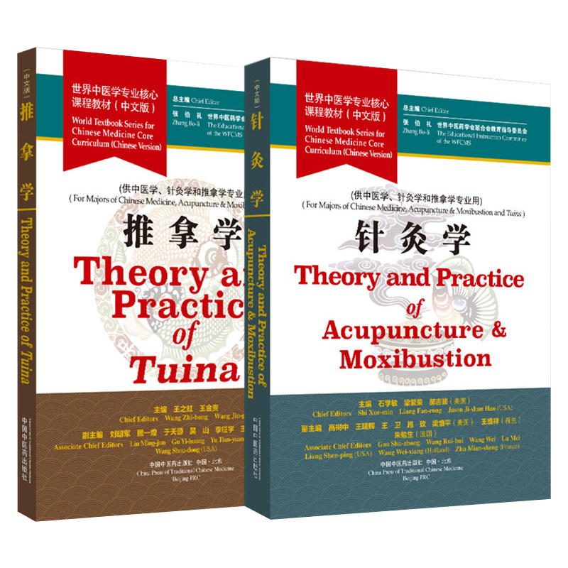 推拿学 世界中医学专业核心课程教材 针灸学 世界中医学专业核心课程教材 大学教材 医学参考书籍 中医书籍 中国中医药出版社