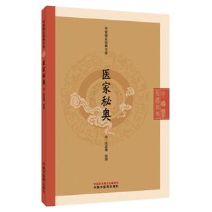 医家秘奥 中医临证经典文库 陈嘉璴著 五脏逆传脉症法亢害承制论慎斋心法 明代医学秘本内伤病机脉学书籍9787513295840