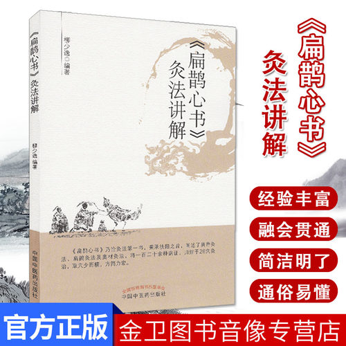 新品扁鹊心书灸法讲解经络腧穴