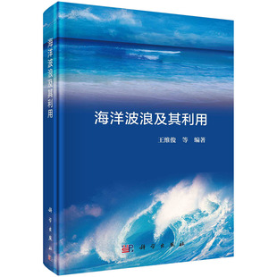 海洋波浪及其利用 社 王维俊海洋波浪特征规律及应用前景海洋波浪形成发展资源评估波浪能源开发研究参考书籍9787030712325科学出版