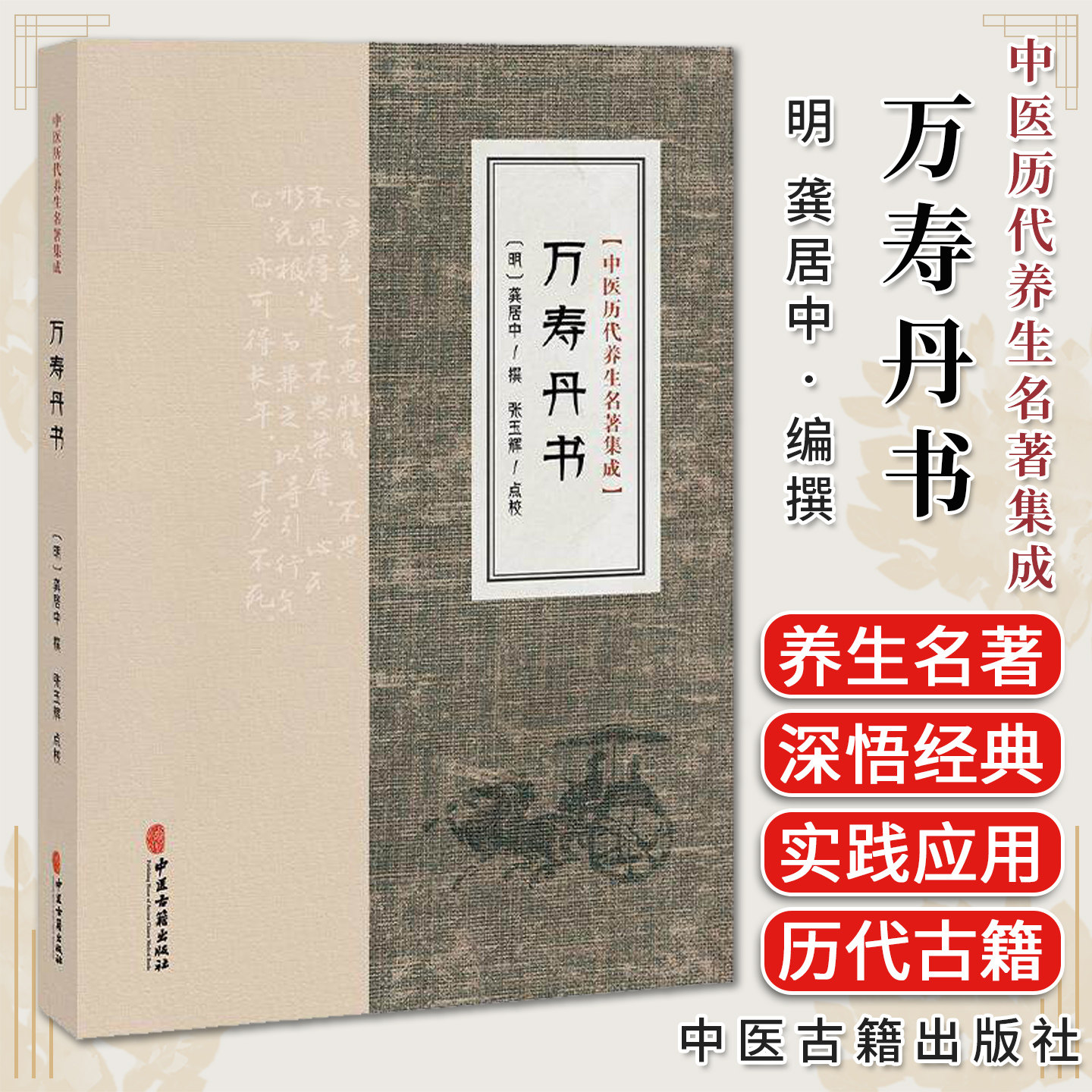 万寿丹书 中医历代养生名著集成 明 龚居中 撰 张玉辉 点校 安养篇 延龄篇 服食篇 采补篇 临床医学 9787515220086中医古籍出版社