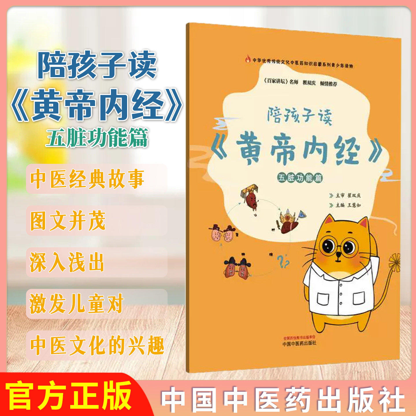 陪孩子读黄帝内经五脏功能篇 王慧如 主编 本书为中华优秀传统文化中医药知识启蒙系列青少年读物 9787513293556中国中医药出版社