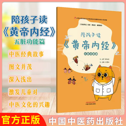 陪孩子读黄帝内经五脏功能篇 王慧如 主编 本书为中华优秀传统文化中医药知识启蒙系列青少年读物 9787513293556中国中医药出版社