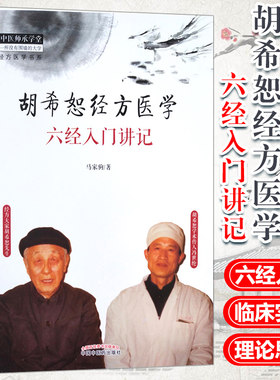 胡希恕经方医学六经入门讲记