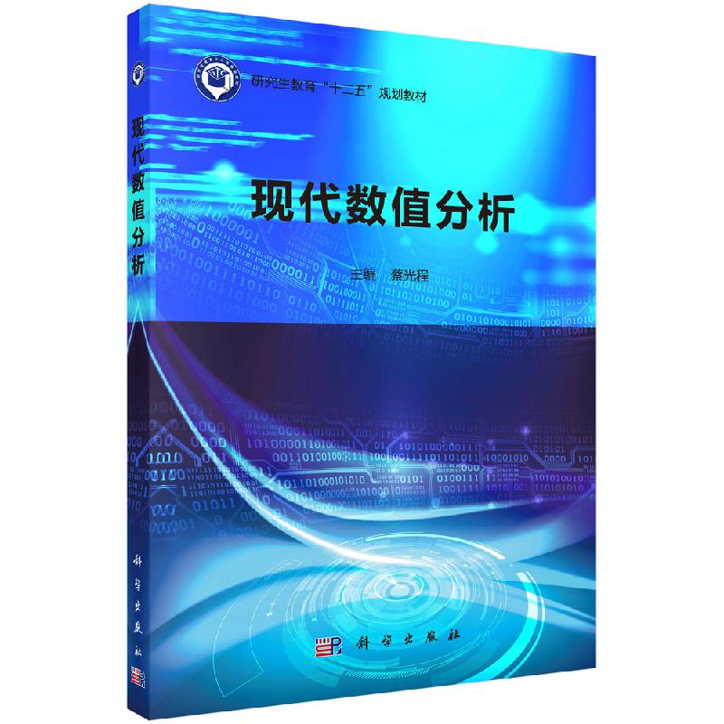 现代数值分析:研究生教育“十二五”规划教材 蔡光程;9787030619266;科学出版社