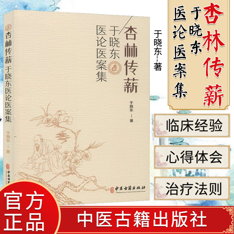 杏林传薪-于晓东医论医案集 于晓东著 中医参考书籍医学书籍 中医古籍出版社 9787515219059