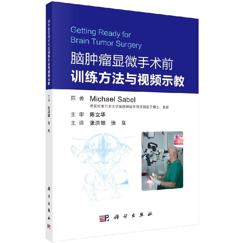脑肿瘤显微手术前的训练法与视频示教 9787030631190 科学出版社