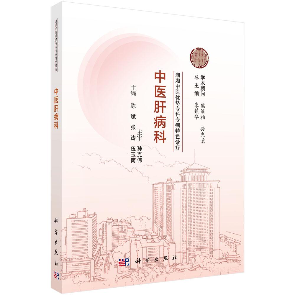 湖湘中医优势专科专病特色诊疗·中医肝病科
