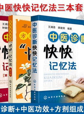 正版 中药功效快快记忆法 方剂组成功用快快记忆法 方剂学速记歌诀笔记 3册 中医方剂大全口诀 方剂学教材中医专业用中药功效大全