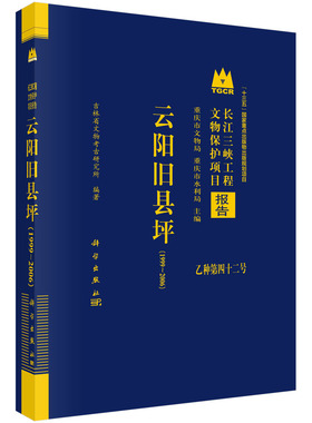 正版书籍 云阳旧县坪（1999～2006） 吉林省文物考古研究所 科学出版社 9787030761422