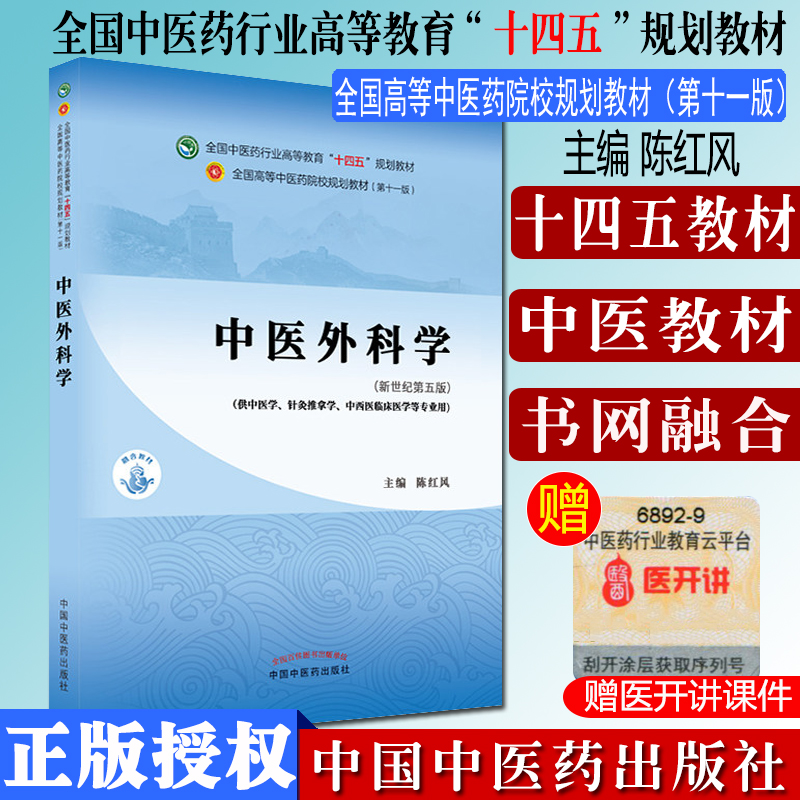 中医外科学十四五行业高等教育