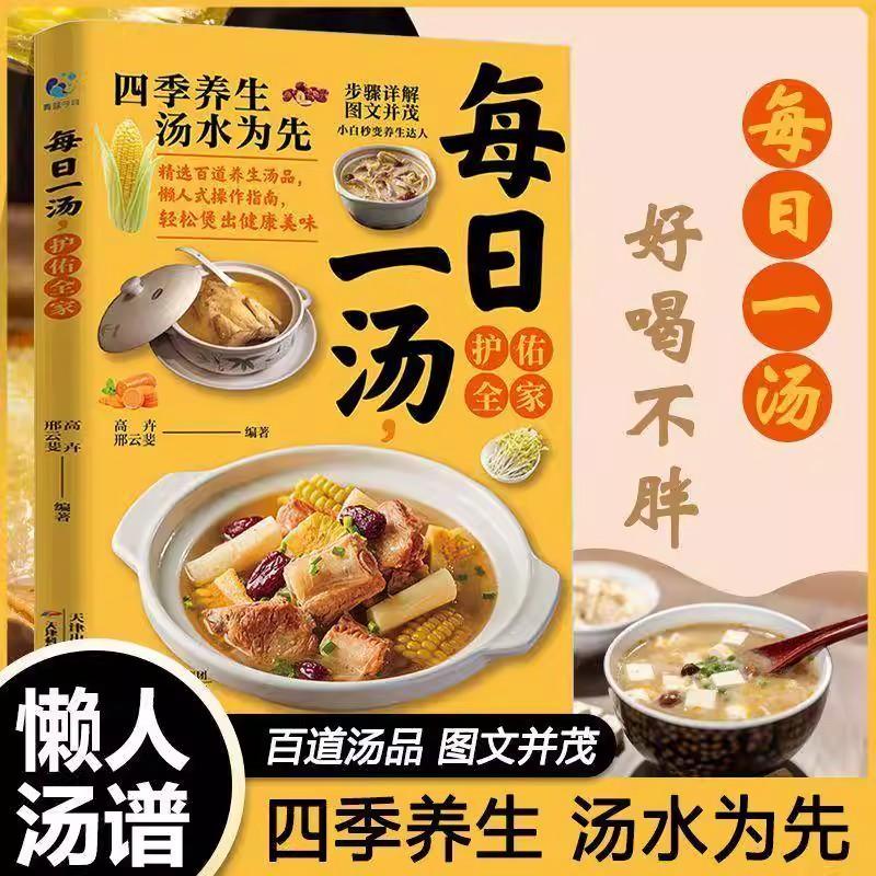 每日一汤,护佑全家 9787574227842 高卉 天津科学技术出版社菜谱美食书籍