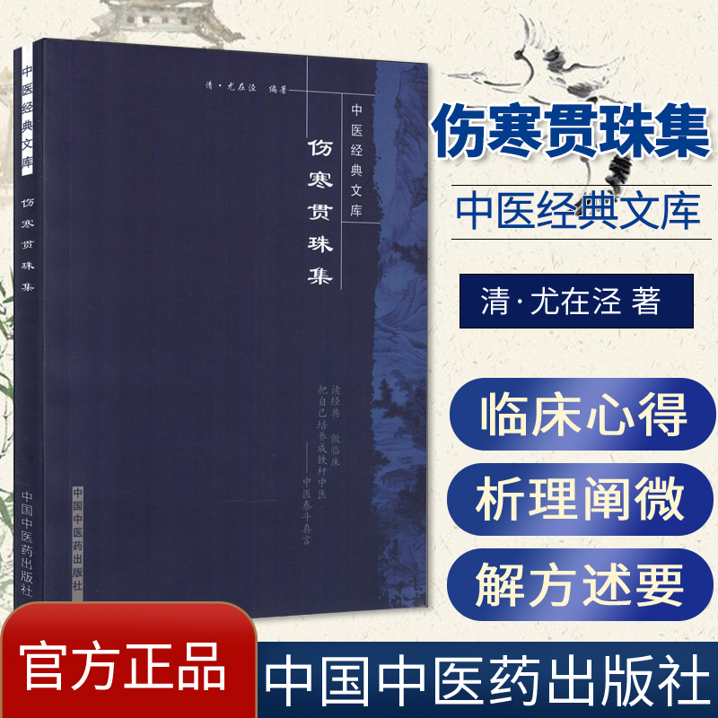伤寒贯珠集中医经典文库系列 中医研习者的参考书 中国中医药出版社