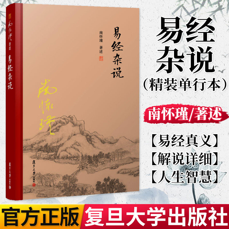 易经杂说 精装单行本 南怀瑾著作 南怀瑾选集 哲学宗教国学经典书籍儒家古书 复旦大学出版社 9787309131192