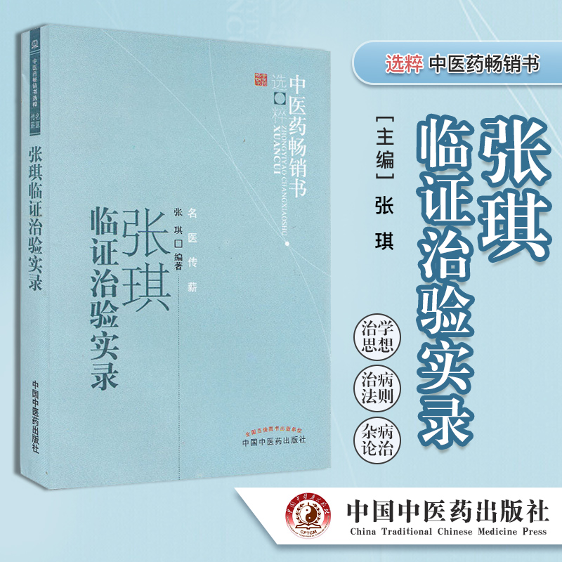 张琪临证治验实录--中医药畅销书选粹 名医传薪 中国中医药出版社 张琪 中医书籍 中医临床