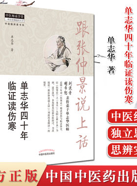 跟张仲景说上话-单志华四十年临证读伤寒刘渡舟胡希恕亲传弟子临证体会伤寒论思辨实录9787513263405中国中医药出版社