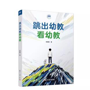 跳出幼教看幼教 朱家雄 复旦大学出版社9787309178876